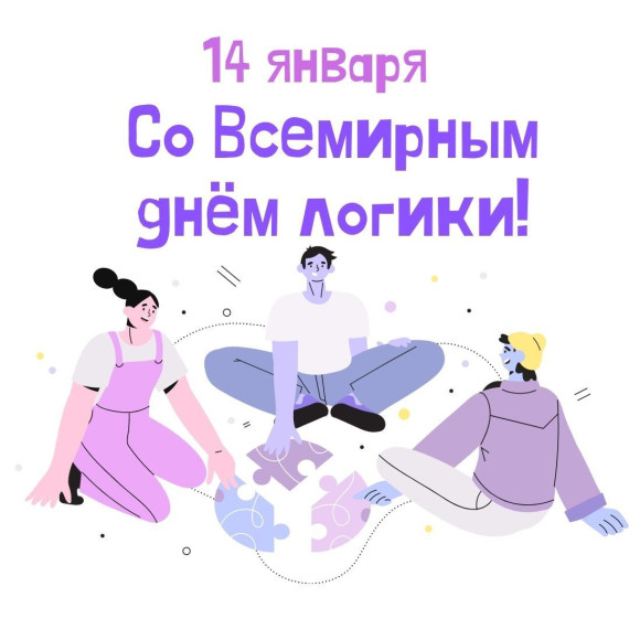 День Логики.
