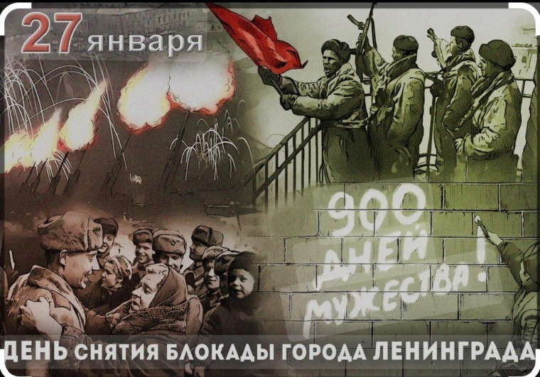 День снятия блокады Ленинграда..