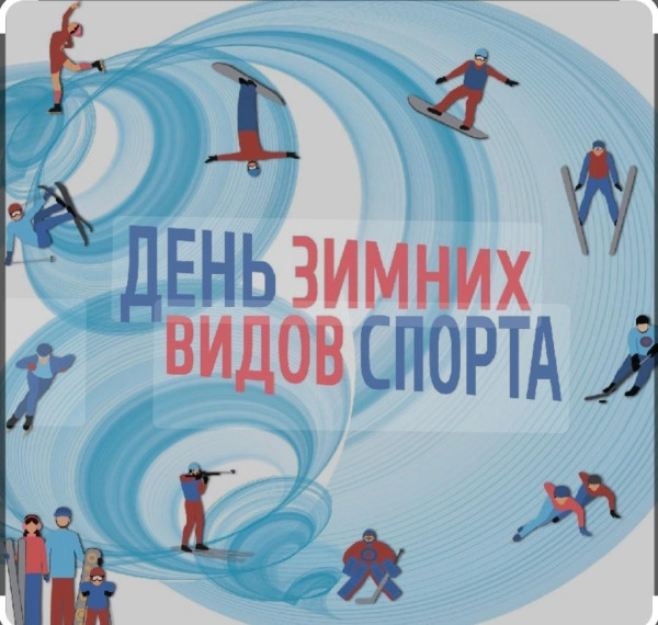День зимних видов спорта..