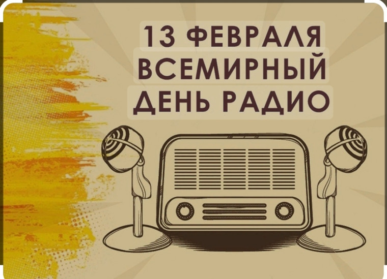 Всемирный день радио..