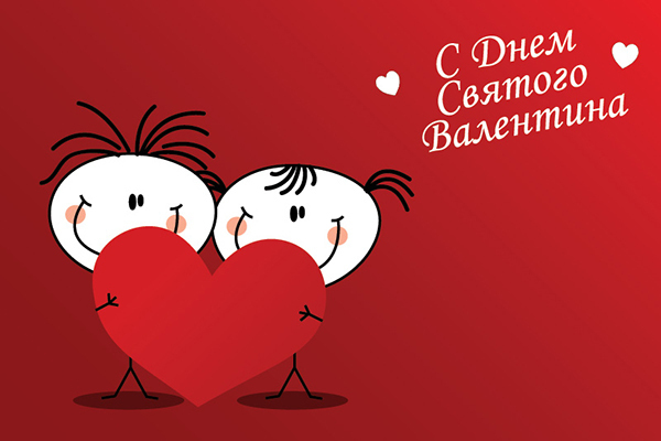 День Святого Валентина..