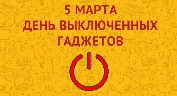 День выключенных гаджетов.