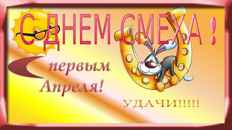 День смеха..